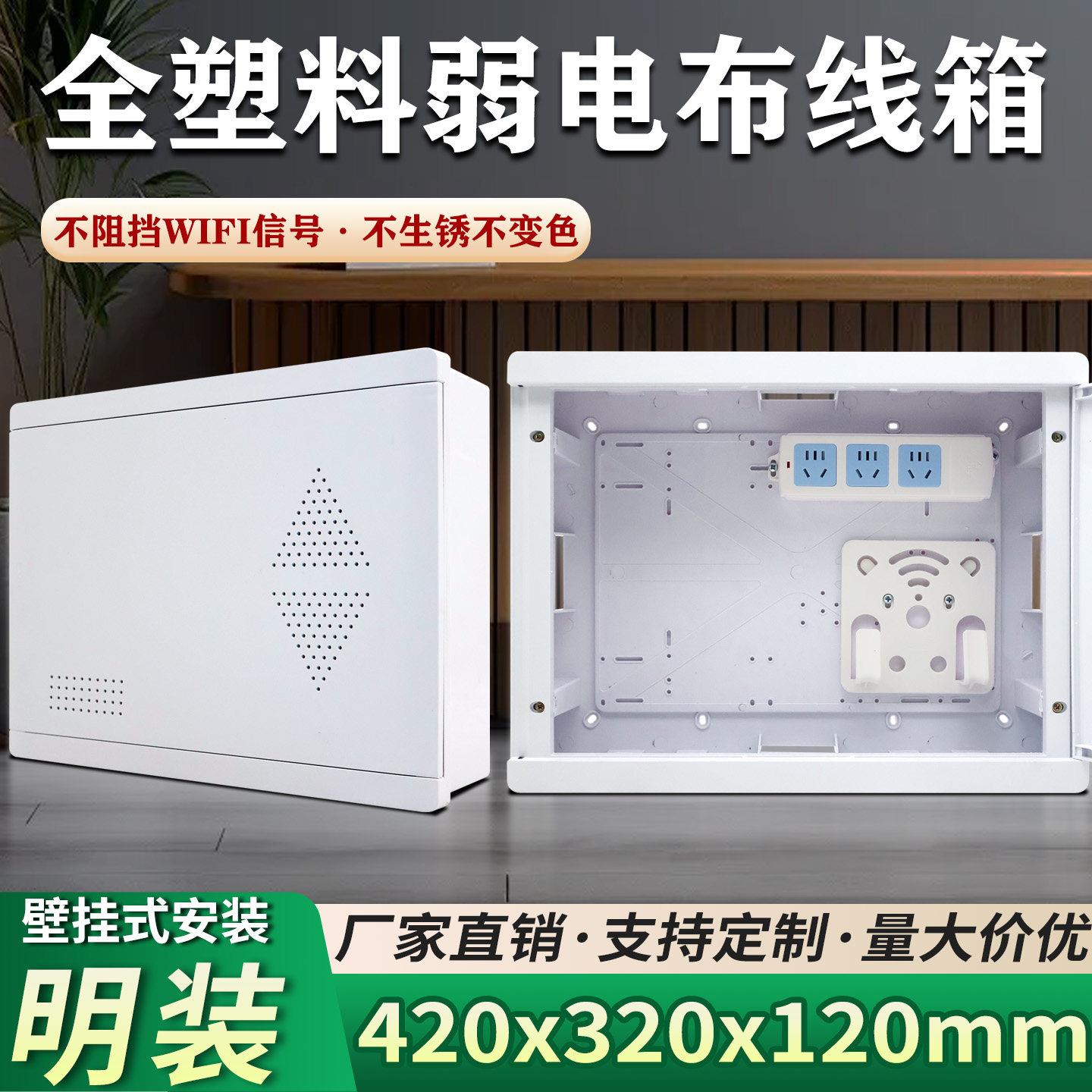 全塑料明装家用弱电箱多媒体信息箱420*320光纤布线箱智能集线箱