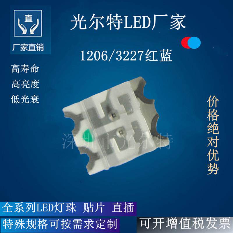 贴片LED1206红蓝发光二极管3227高亮红蓝双色灯珠SMD1206红蓝led