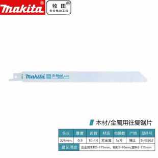 MAKITA进口往复锯条马刀锯条嵌钉木材铁管铝材多用切割片