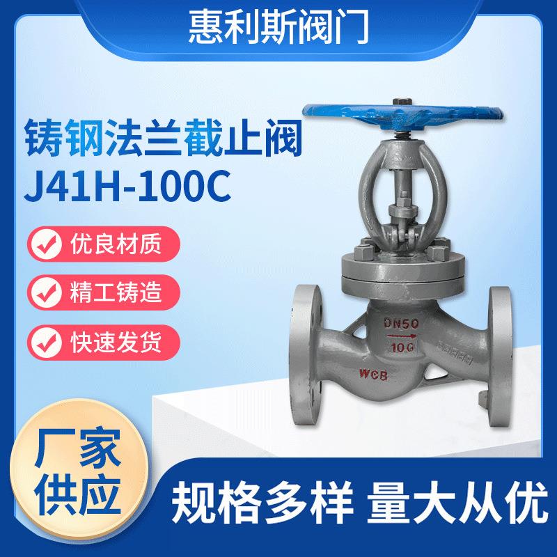 铸钢法兰截止阀J41H-100C电站高温高压蒸汽用阀导热油截止阀