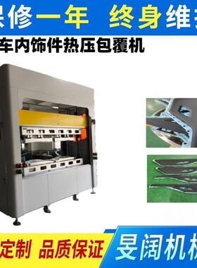 汽车内饰件热压包覆机，胶水激活包覆定型机