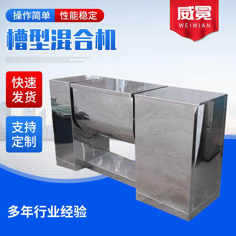 不锈钢槽型混合机粉食品医药医药固液搅拌设备立式槽形混合设备