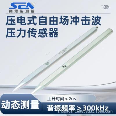 压电式自由场冲击波超压铅笔形自由场超压传感器动态压力传感器