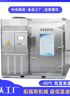 海鲜船冻活冻设备海参鲍鱼超低温锁鲜速冻机100kg/h急速冷冻柜
