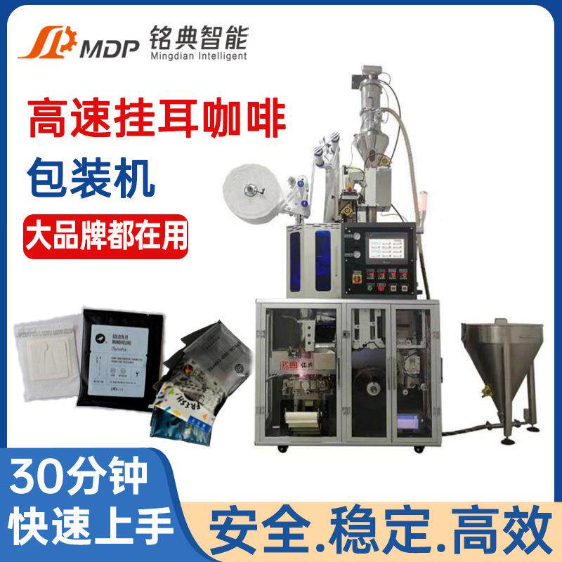 高速挂耳咖啡包装机咖啡粉包装机全自动内外袋无纺布咖啡包装机