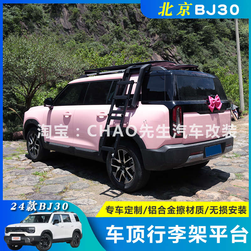 适用于北京BJ30车顶行李架平台爬梯机甲书包改装饰件行李框套帐篷