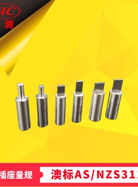 AS/NZS3112澳标10/15/20A插座可接触深度试验量规图3.1(d)(e)(f)