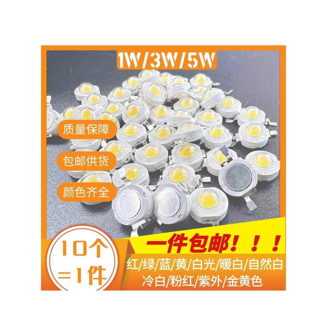 1wled灯珠3W5W光源大功率白光暖白红绿蓝黄手电筒灯泡射灯天花灯