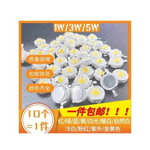 1wled灯珠3W5W光源大功率白光暖白红绿蓝黄手电筒灯泡射灯天花灯