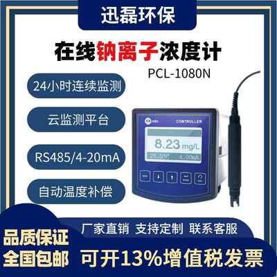 工业在线钠离子水质检测仪废水处理检测PCL-1080N离子探头电极