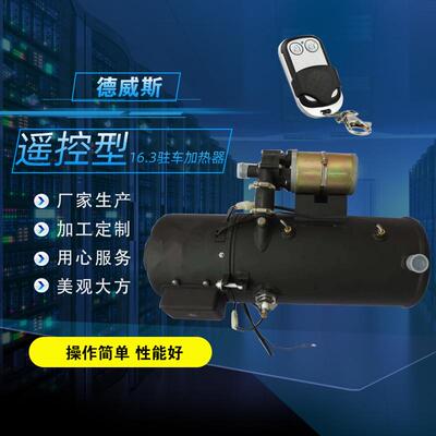 16.3kw燃油液体加热器 空压机加热 发电机组预热 24伏汽车加热器