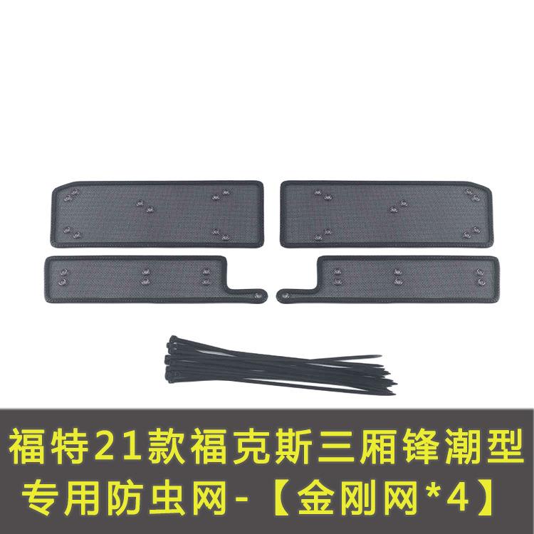 福克斯/福睿斯/锐界/领裕/EVOS/领睿/领界汽车防虫网水箱保护
