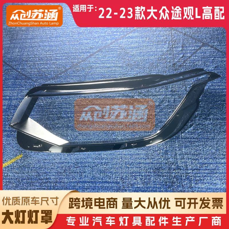 适用于大众途观L高配大灯罩 22年 23款原装透明外壳灯镜面罩