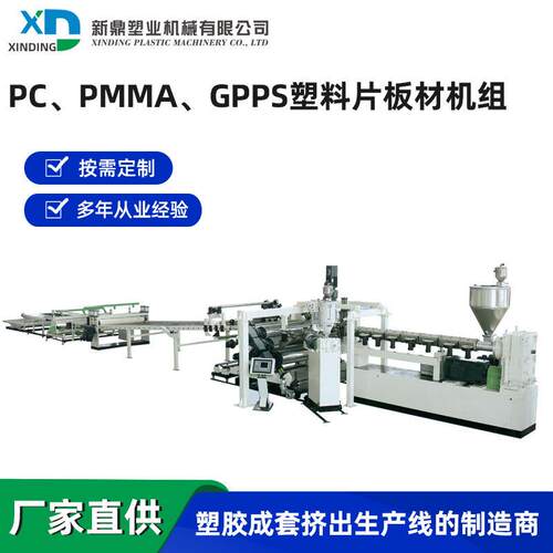 江苏厂家PC、PMMA、GPPS塑料片板材机组
