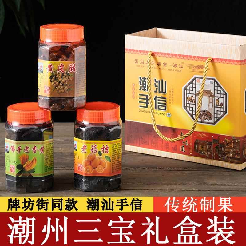 老药桔潮州三宝咸柑橘佛手老香橼黄皮豉正宗陈年蜜饯零食潮汕特产
