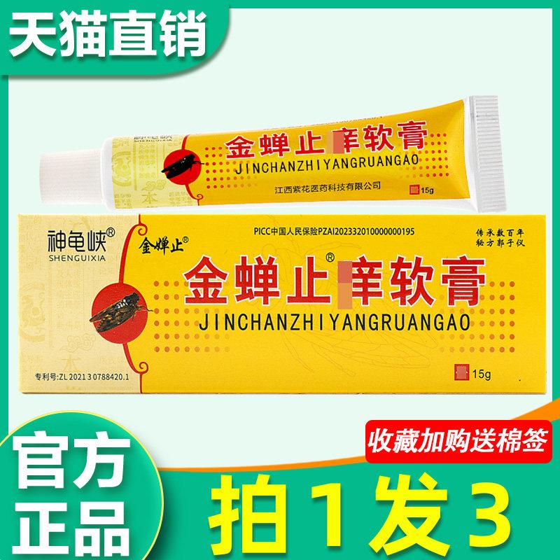 神龟峡金蝉痒止软膏原希尔安金蝉痒止膏皮肤外用菌抑乳膏非药1634