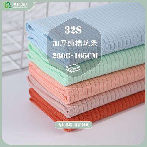 32S加厚全棉4*3罗纹坑条布 210G双面抽条罗纹 家居服罗纹针织面料