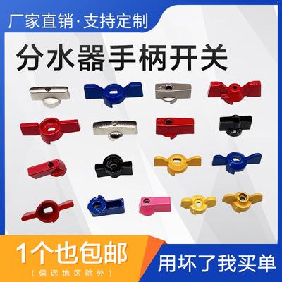 地暖分水器开关手柄蝴蝶旋钮扳手暖通暖气球阀门更换维修配件大全
