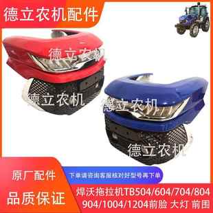804 904 1004 悍沃拖拉机TB504 面罩 704 1204客厅灯 前脸总 604
