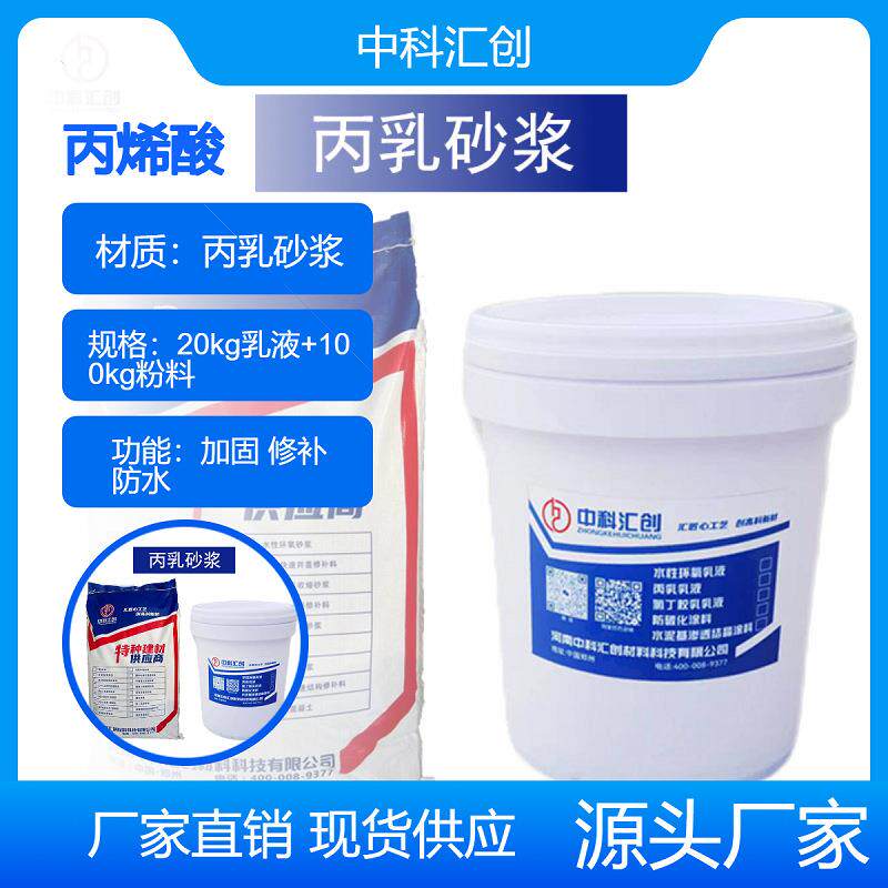 丙销乳防水砂浆丙乳防水复砂SZA浆量省施合工性好价格优惠厂家售