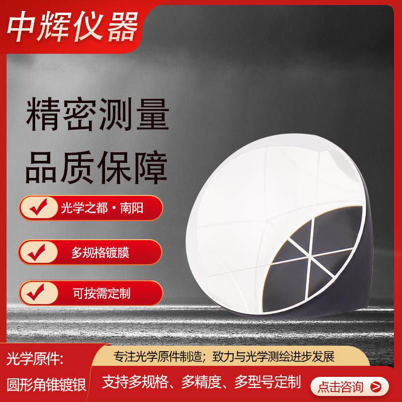 光学原件测绘角锥镀银膜成品光学加工圆锥棱镜