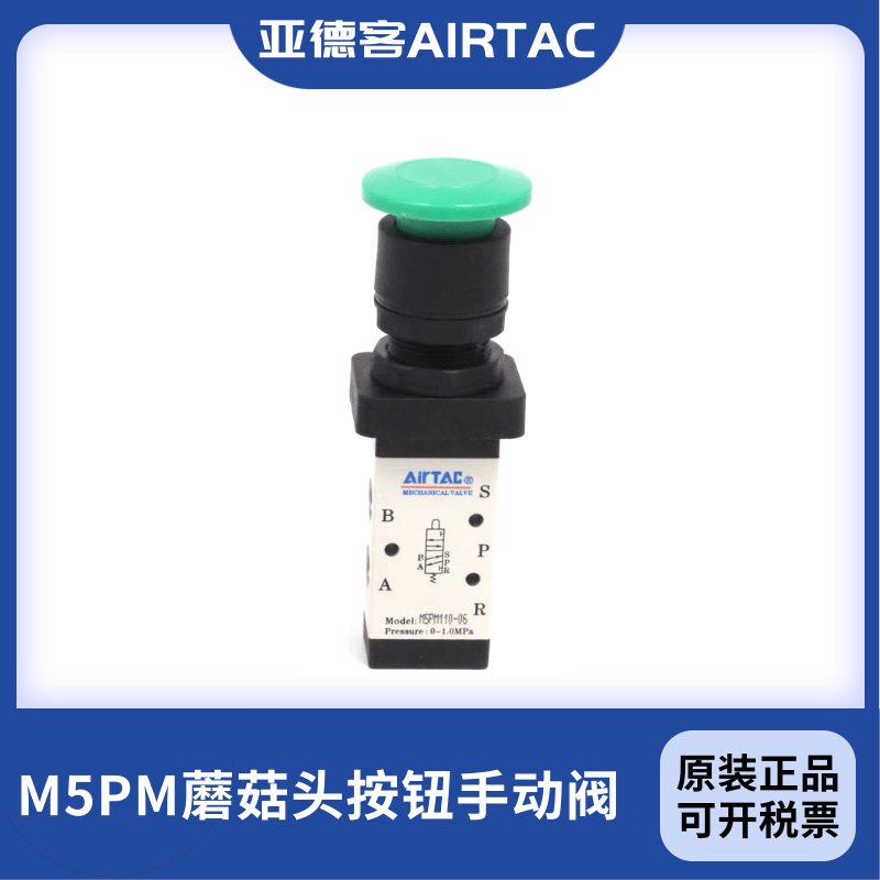 亚德客蘑菇头按钮型手动机械阀M5PM110-06 M5PM210-06 M5PM210-