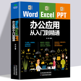 正版wordexcelpptoffice办公应用从入门到精通高效办公一本通电脑计算机办公软件，三合一应用教程ppt制作excel数据分析书籍