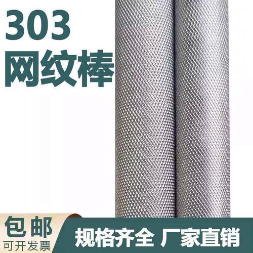 303不锈钢滚花棒网纹棒易车销拉花圆棒圆钢压花拉花非标定做零切