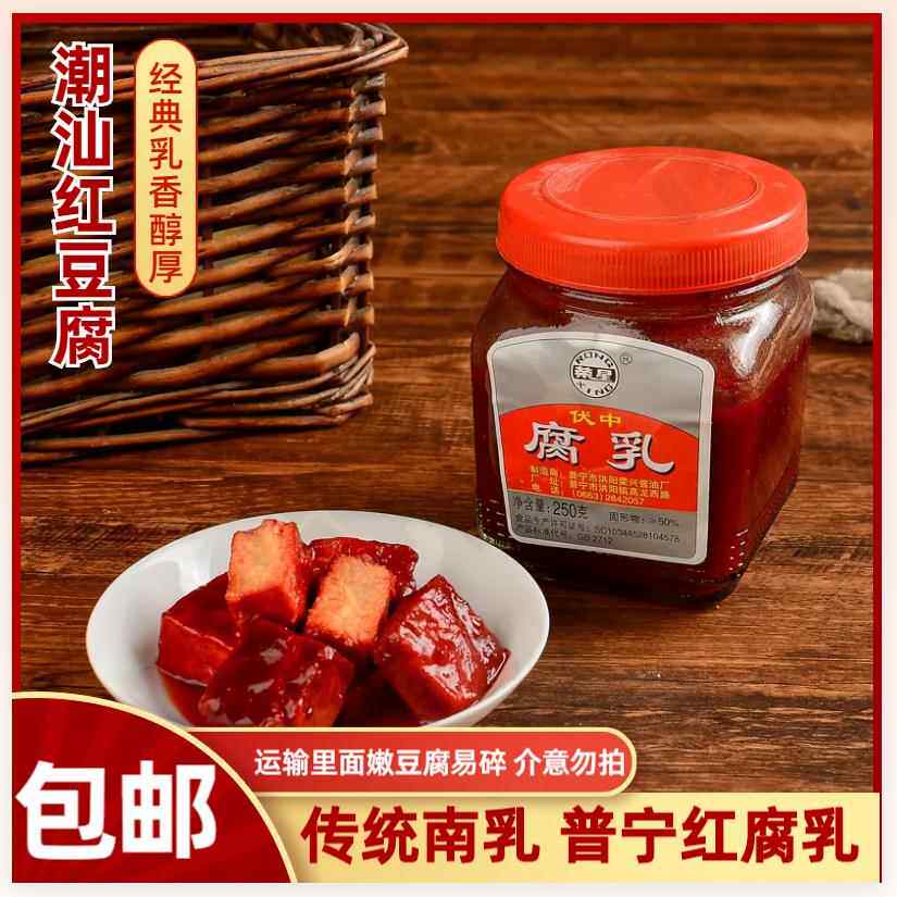 潮汕美味伏中红腐乳小南乳咸香美味广东南乳汁红烧肉焖炒酱调味