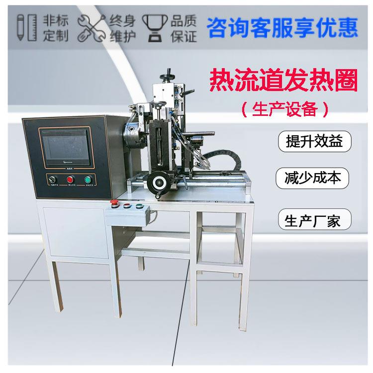 生产厂家工厂价热流道发热圈加工绕管弹簧加热器成型生产设备直销
