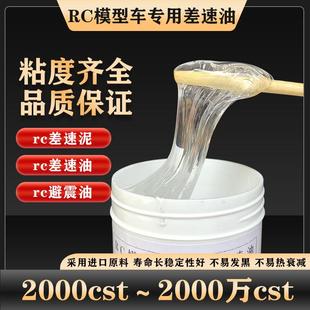 2000万cst透明高粘度专用差速油短卡大脚平跑差速泥 RC模型1200