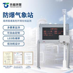 小型防爆气象站化工厂罐区工业环境超声波风速风向仪户外监测系统