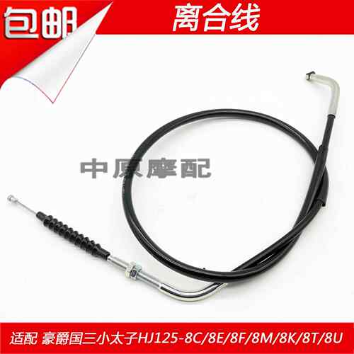适用豪爵太子HJ125-8E/8C/8F/8M/8G/8K/8U摩托车离合器拉线离合线