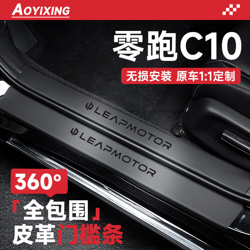专用2024款零跑C10汽车内装饰用品大全内饰改装配件脚踏板门槛条