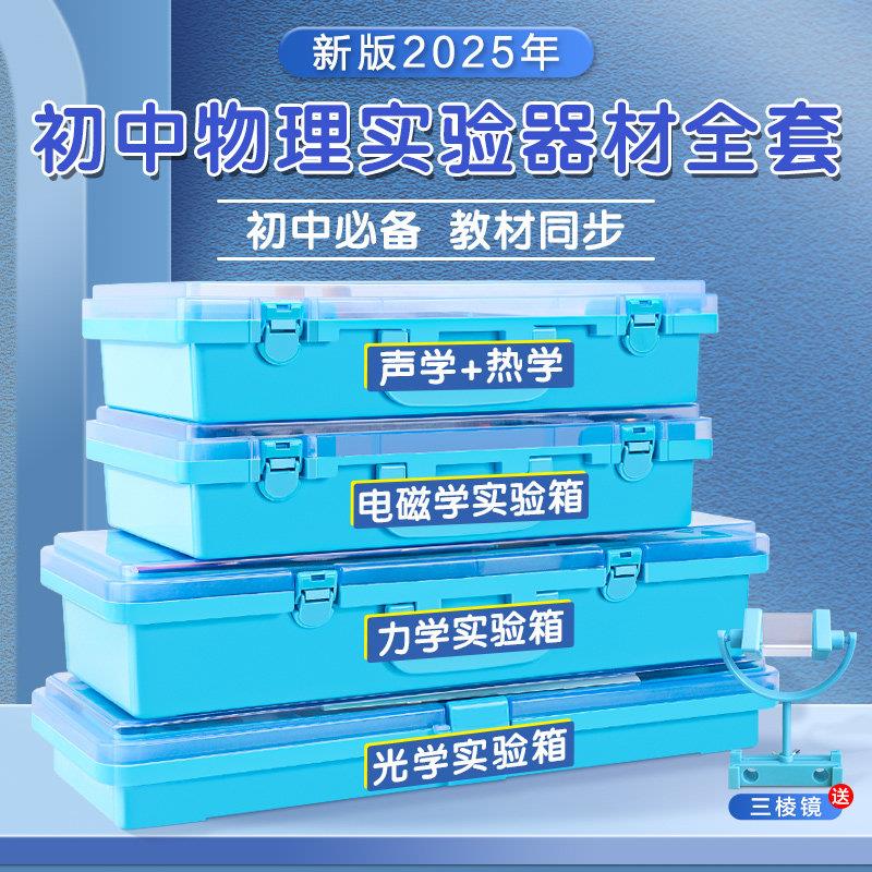 2025新款初中物理实验器材全套豪华版光学力学声学热学电学实验盒