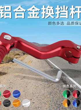 越野摩托车改装换挡杆 铝制折叠变速杆华洋波速尔贵尊白板机cb250