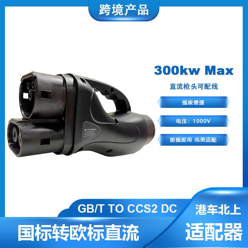 港车北上国转欧直流充电适配器GB/TtoCCS2DC直接转接头
