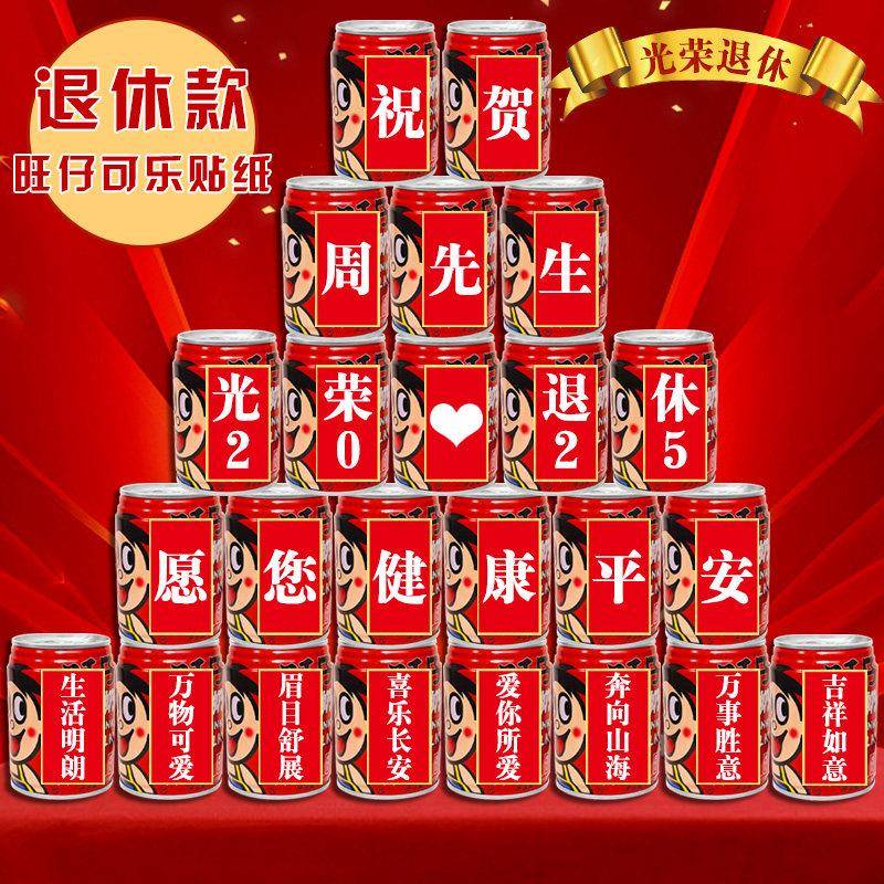 光荣退休旺仔可乐贴纸定制装饰老师领导同事离职仪式联欢会场布置