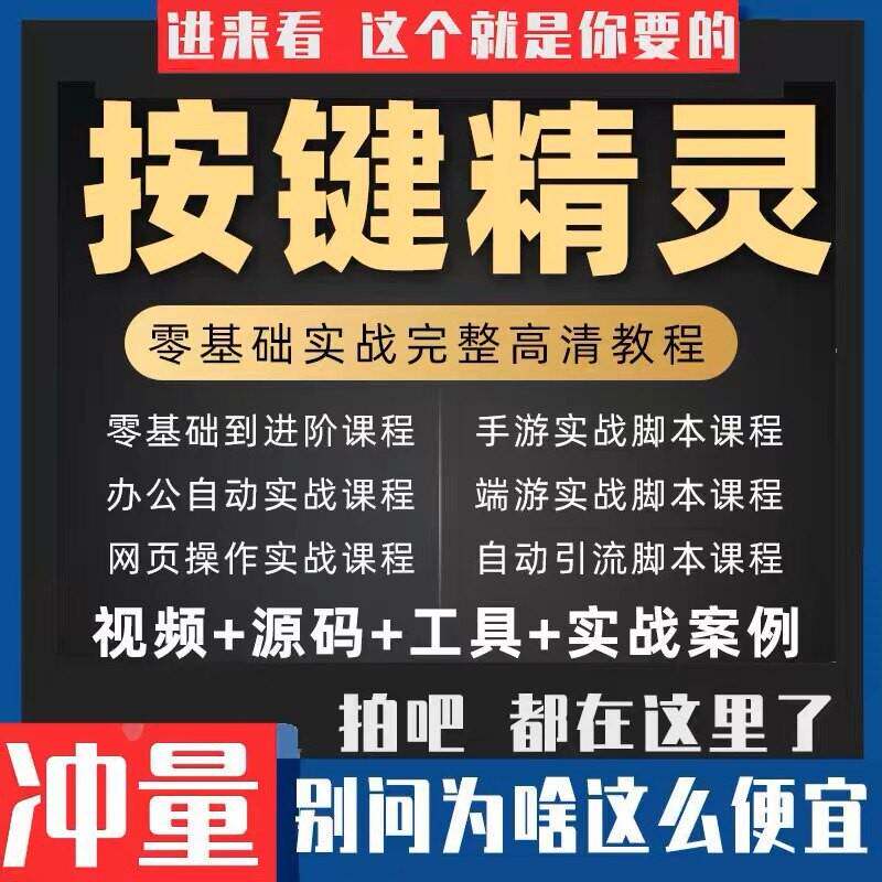 2025年按键精灵教程制作游戏脚本零基础课程引流安卓电脑教学