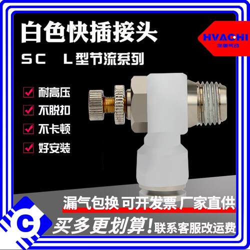 气动白色L型直角节流阀SC8-02气缸接头SL4-M5/6-01/10-03/12-04