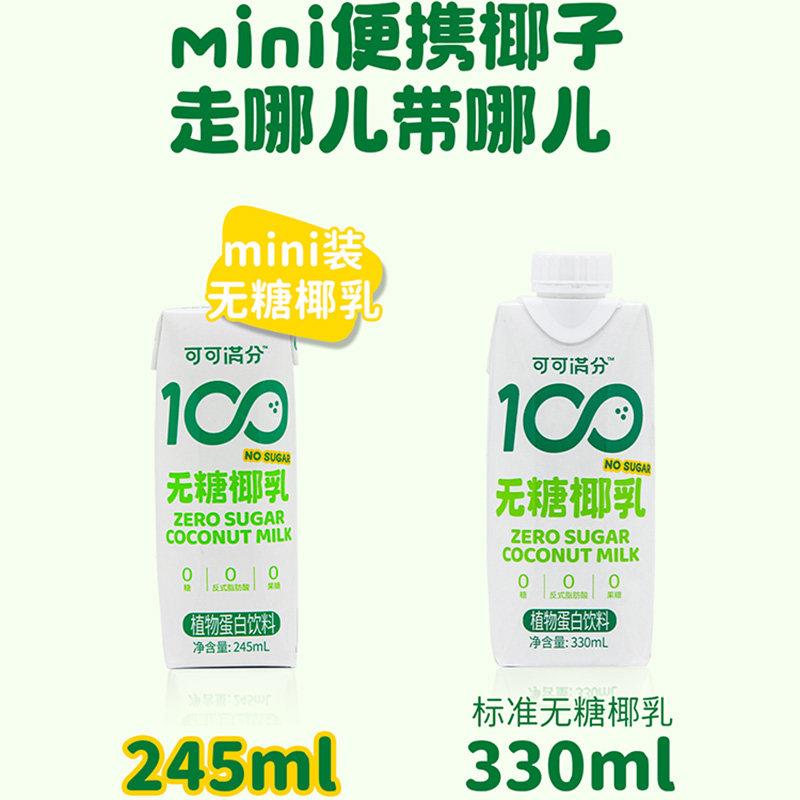 可可满分无糖椰乳整箱装245ml*10瓶生榨椰子汁新鲜椰奶饮料旗舰店