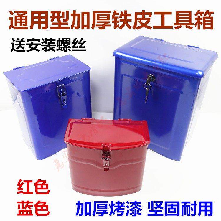 机车三轮车工具箱 收纳箱 电动车铁皮改装箱加装金属工具箱包邮