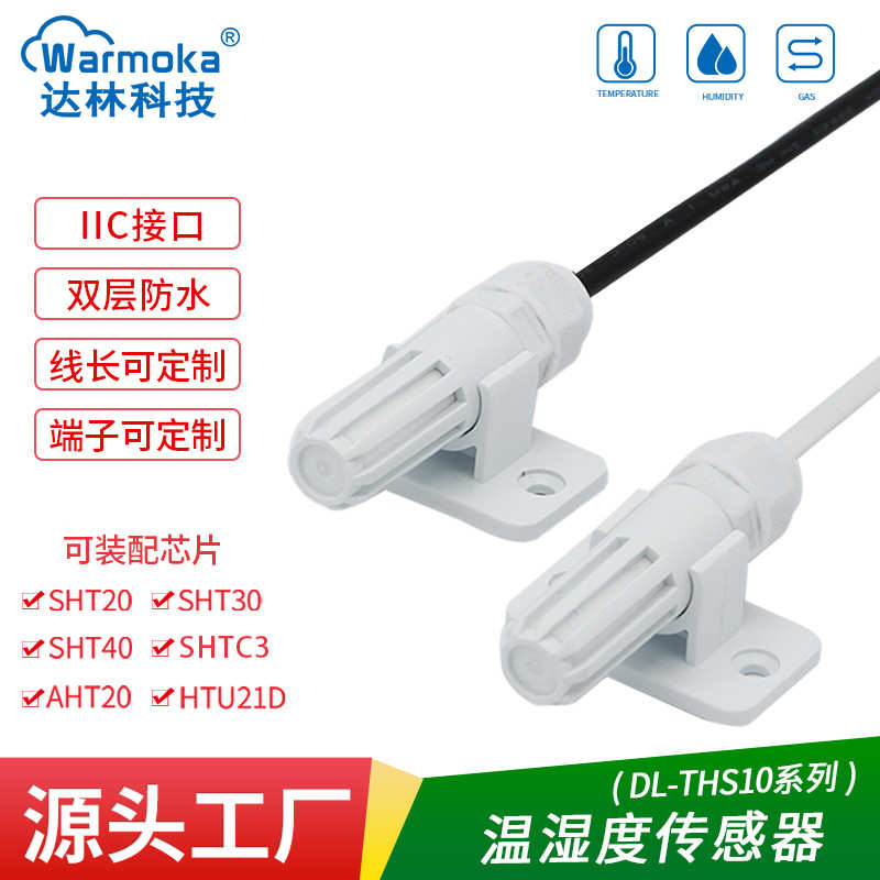 冷冷冷库sht40现货养殖链防水配件传感器传感器探头厂家制温湿度