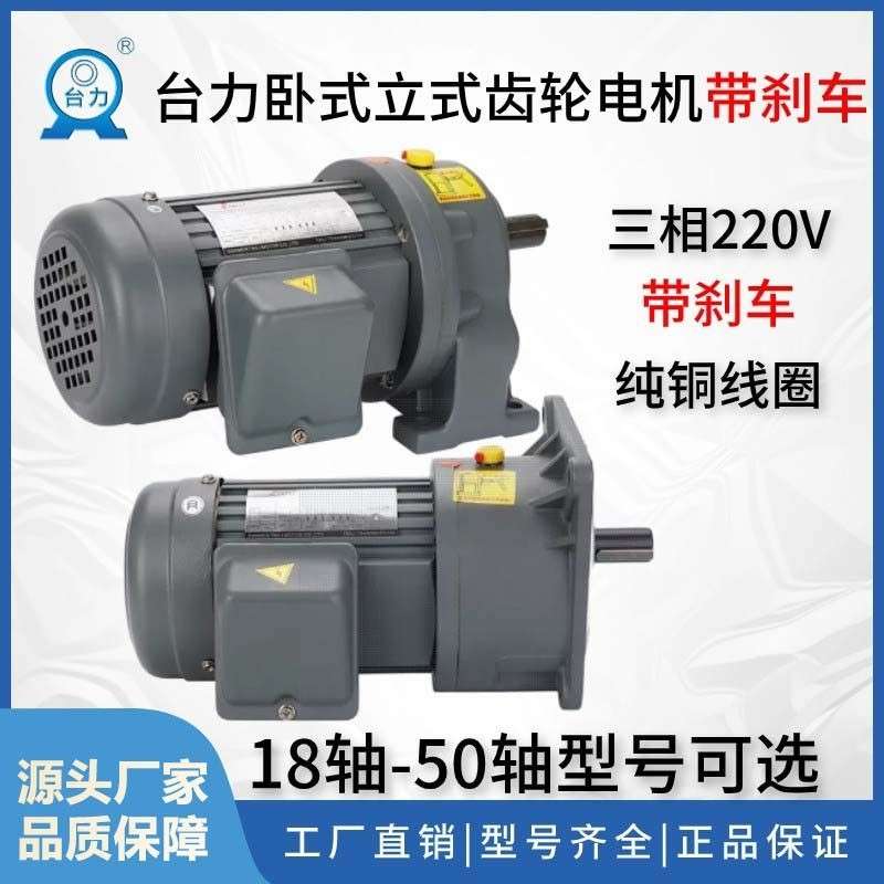 台力齿轮减速电机380V/220V/400W750W三相卧式立式减速电机带煞车