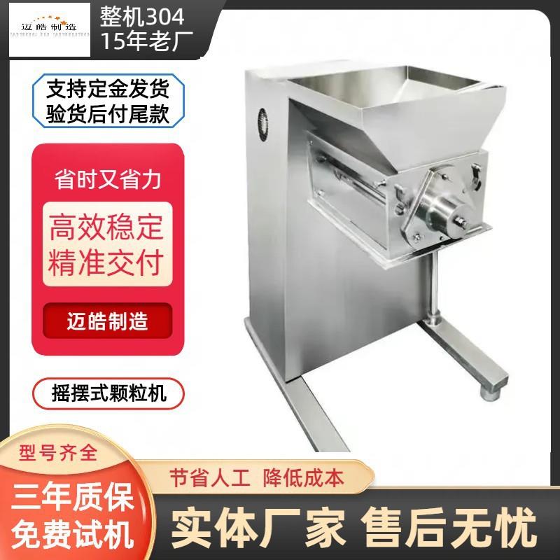 迈皓速溶咖啡制粒机蛋白酶颗粒机洗衣粉用摇摆颗粒机造粒设备