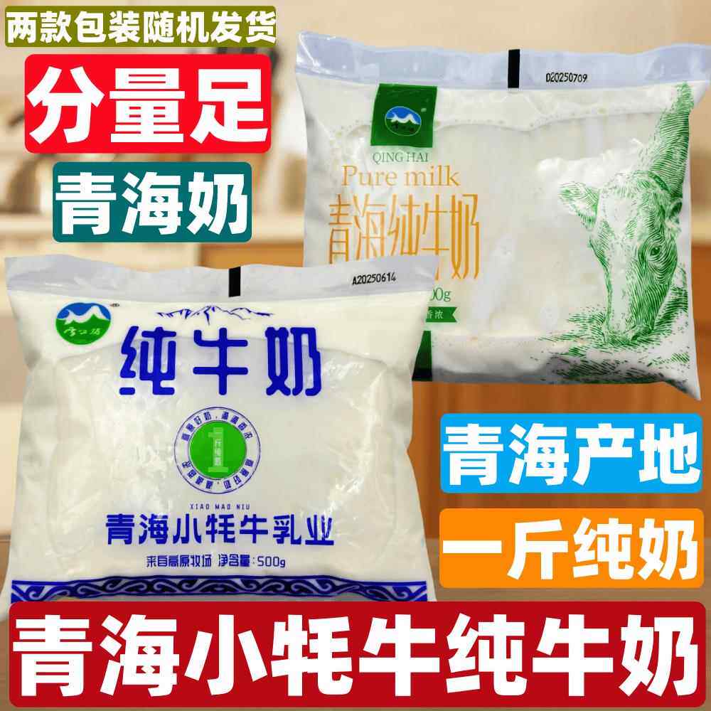 青海小牦牛纯牛奶 高原牧场纯牛乳一斤奶500克袋儿童营养早餐牛奶