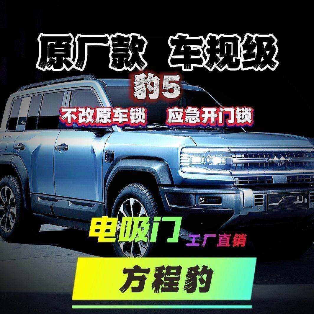 适用方程豹5加装电吸门四门电吸无损安装智能电吸锁改装静音吸合