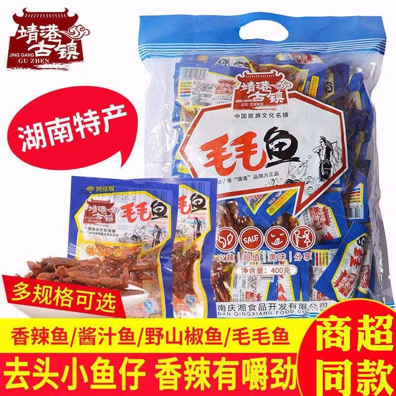 靖港古镇毛毛鱼400g香辣小鱼仔零食辣鱼湖南特产辣味小吃麻辣鱼干