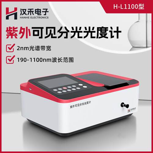 汉禾H-L1100型紫外可见分光光度计