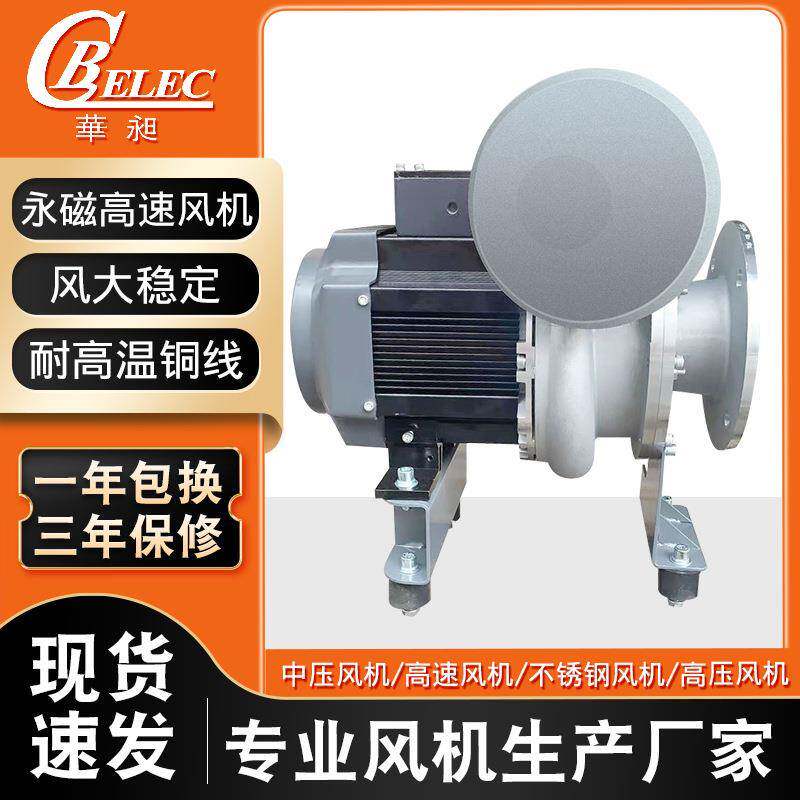 永磁高速强力通风机工业通风散热增压排气不锈钢变频鼓风机